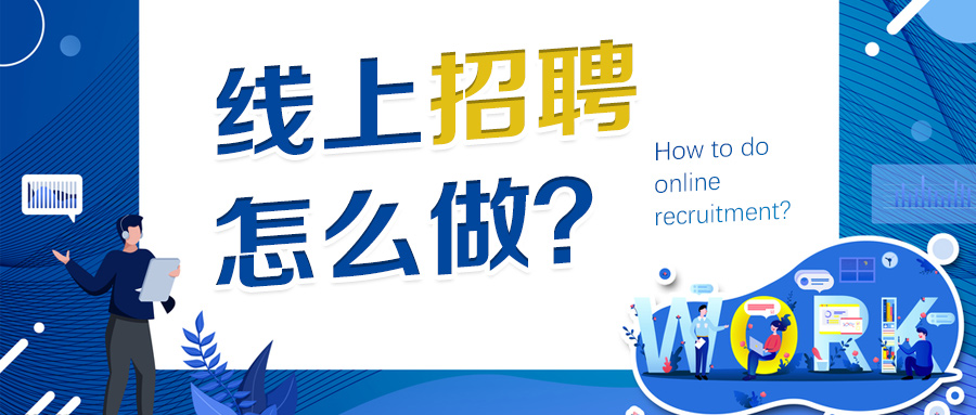 如何开展线上招聘?企业“招兵买马”这样做! 如何开展线上招聘?企业“招兵买马”这样做!
