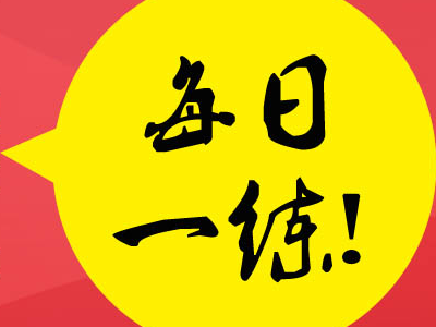 每日一练